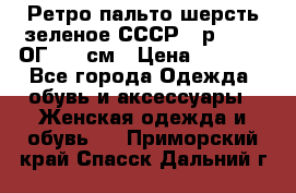 Ретро пальто шерсть зеленое СССР - р.54-56 ОГ 124 см › Цена ­ 1 000 - Все города Одежда, обувь и аксессуары » Женская одежда и обувь   . Приморский край,Спасск-Дальний г.